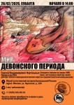 анонс мастер-класса «Мир девонского периода»!