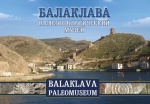 Палеонтологический музей Балаклавы