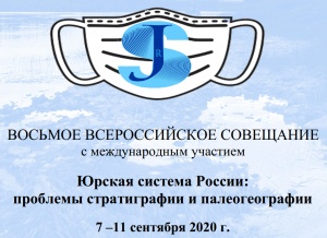 VIII Всероссийское совещание «Юрская система России: проблемы стратиграфии и палеогеографии»