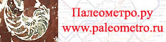 Paleontology of Moscow metro - Paleometro.ru